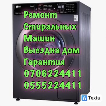 мастера по ремонту стиральных машин ош: Ремонт стиральных машин качественно Мастер по ремонту стиральных