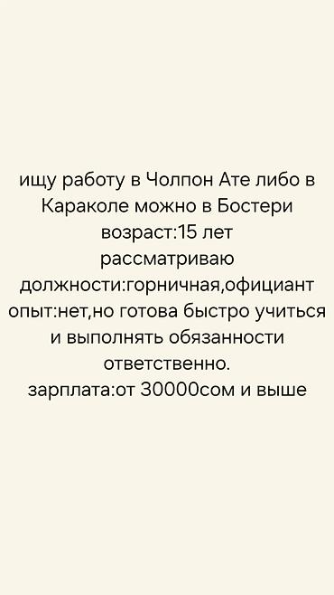 горнична: Ищу работу в Чолпон-Ате, Караколе или Бостери. Возраст: 15 лет — 1