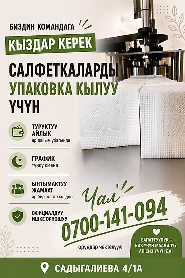 вакуумный упаковшик: Жумуш🔊Жумуш🔊Жумуш🔊

Салфеткаларды упаковка кылуу үчүн кыздар керек — 1