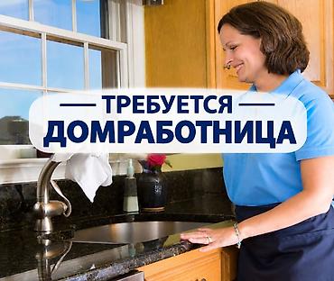 работа горничная отель: Требуется домработница Обязанности: - Умение готовить вкусно - — 1