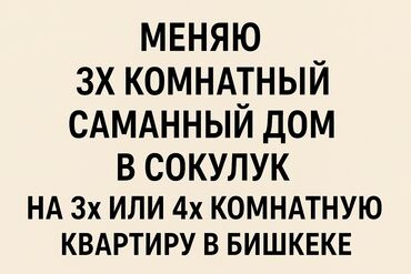 дом селекционное: 80 кв. м, 3 бөлмө, Унаа токтотуучу жай, Забор, тосулган