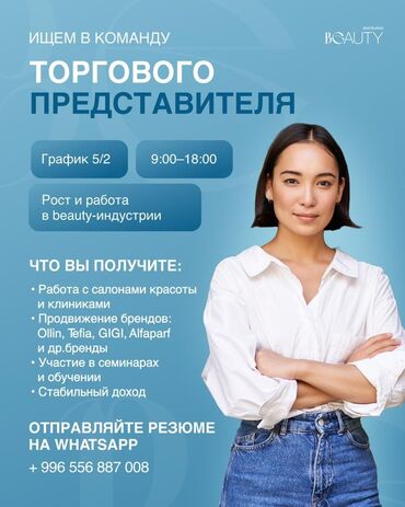 надомные работы: Вакансия: Торговый представитель (beauty-индустрия) График: 5/2