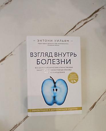 секрет: Книга: «Взгляд внутрь болезни. Все секреты хронических и таинственных — 1