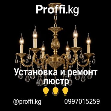 ремонт люстры: Электрик | Установка люстр, бра, светильников Больше 6 лет опыта