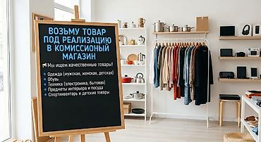 некая: 🎉 ОТКРЫТ ПРИЁМ ТОВАРА НА РЕАЛИЗАЦИЮ! 🎉 Комиссионный Магазин Уценённых — 1