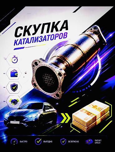 Катализатор сатып алабыз, эн кымбат баада, Скупка катализаторов в