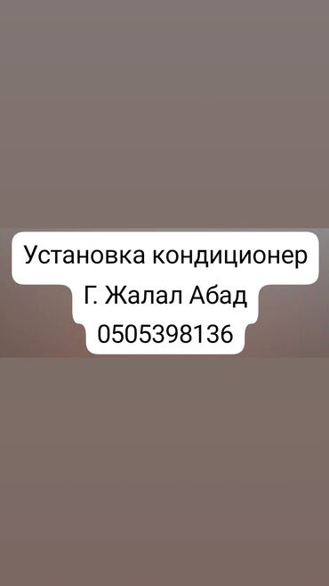 баня бишкек кок жар: Установка кондиционер