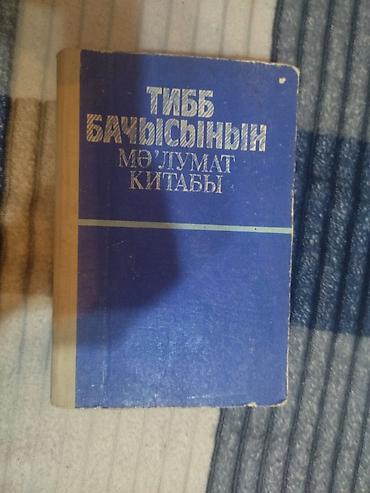 Məktəb dərslikləri: Məhsul: “Tibb Bacısının Məlumat Kitabı” Təsvir: - Azərbaycan dilində — 1