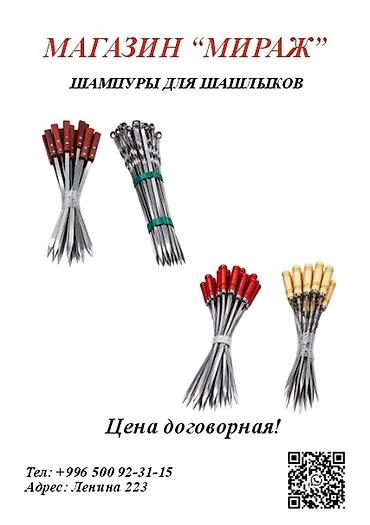 Шампуры для шашлыков — магазин «Мираж» - Прочные стальные шампуры с