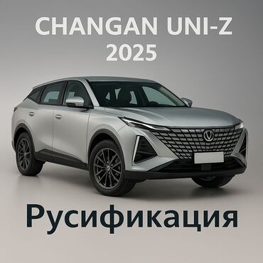 обмен на редми нот 8: Русификация CHANGAN UNI-Z 2025 Профессиональная русификация