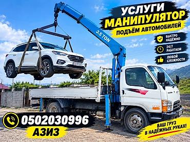 Услуги манипулятора (кран-манипулятор) - Грузоподъёмность борта: до 6