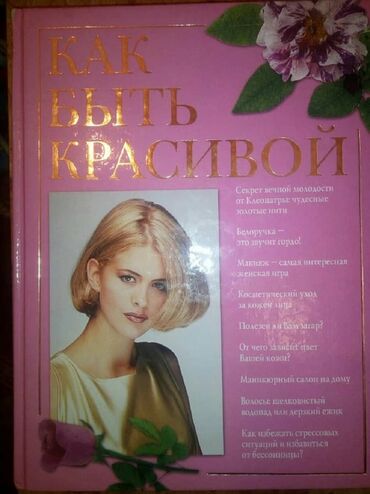 эскадерм крем инструкция: "Как быть красивой" Иванова Е.А., что способствует красоте и здоровью