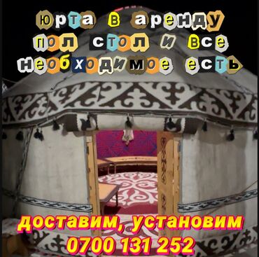 продам юрту бу: Аренда юрты, Каркас Деревянный, 85 баш, Казан, Посуда, С полом