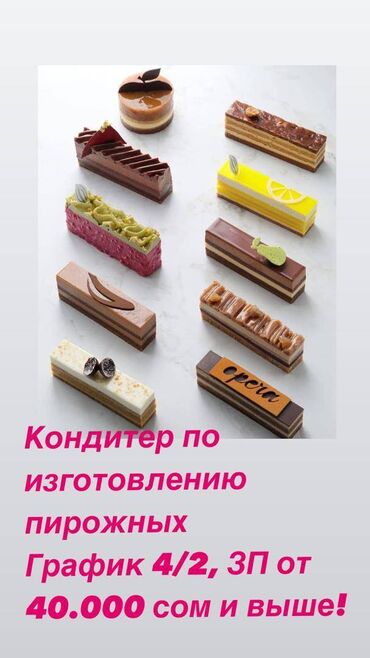 работа менеджера: Требуется Кондитер, Оплата Дважды в месяц, 1-2 года опыта