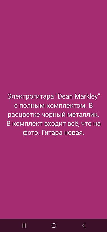 немецкий язык: Электрогитара Dean Markley — полный комплект. - Цвет: черный — 2