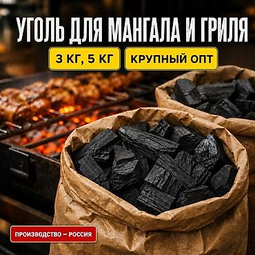Древесный уголь, Вес упаковки: 10 кг, Оптом