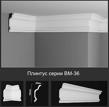 потолочный плинтуса: Плинтус серии BM-36 - Декоративный потолочный плинтус классического — 1
