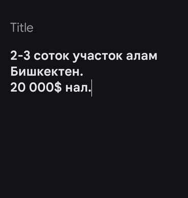 земельный участок арашан: Приобрету земельный участок площадью от 2 до 3 соток в городе Бишкек