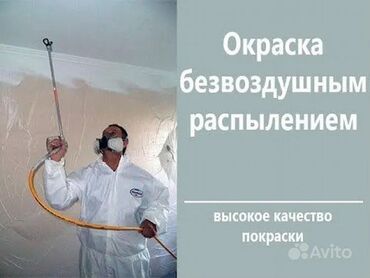 Покраска: Покраска стен, Покраска потолков, Покраска дверей, На масляной основе, На водной основе, 3-5 лет опыта