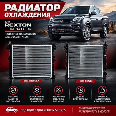 радиатор рекстон: Радиатор охлаждения для SsangYong Rexton / Rexton Sports по всем — 1