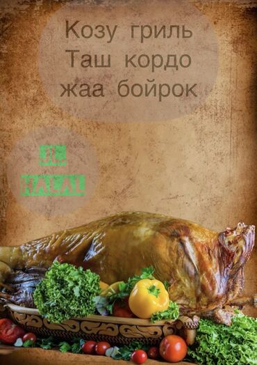 Готовые блюда, кулинария: Козу Гриль Таш Кордо Жаа бойроко заказ алабыз бишкек шаары жеткирип