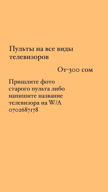 продаю телефизор: Пульты на все виды телевизоров и приставок!