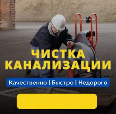 наня работа: Канализация иштери | Канализацияны тазалоо 6 жылдан ашык тажрыйба