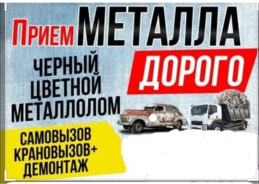 макулатура бишкек прием в Кыргызстан: Прием черный метал Темир алабыз Самовывоз