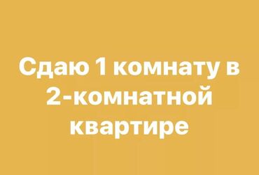 сдаю квартиру бишкек на долгий срок: 2 комнаты, Собственник, С подселением, С мебелью частично