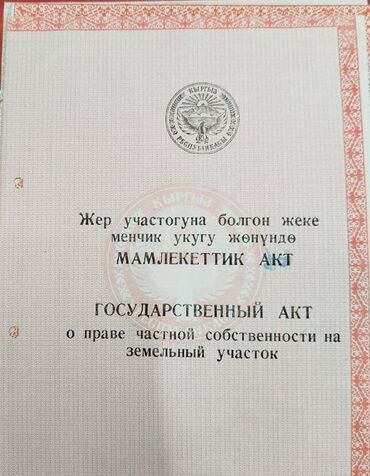 алтын ордо аренда: 12 соток, Курулуш, Кызыл китеп