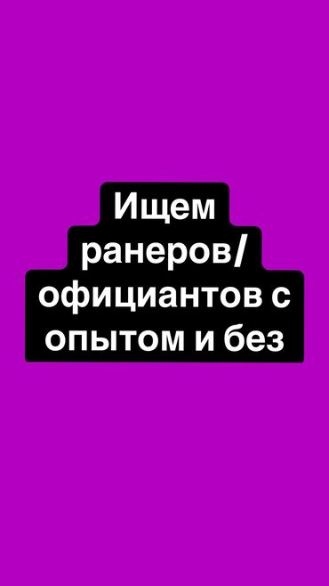 нужны сварщики: Требуется Официант Менее года опыта, Оплата Еженедельно