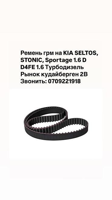 Ремень ГРМ для KIA: - Модели: Seltos, Stonic, Sportage - Двигатель