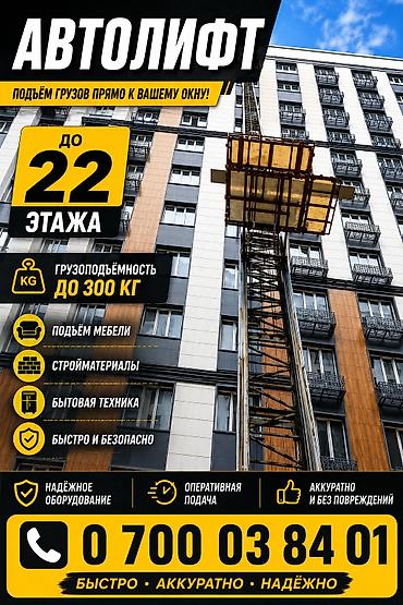 put up: Автолифт — подъём грузов к окну Возможности: - Подъём на высоту до 22 — 1