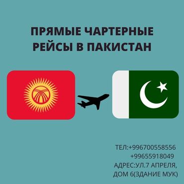 экскорт услуги в Кыргызстан | Юридические услуги: ✈️прямые чартерные рейсы из кыргызстана в пакистан преимущества