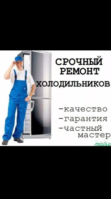 Холодильники, морозильные камеры: Ремонт холодильников морозильной камеры холодильный оборудование выезд