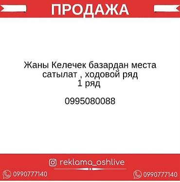 3 room flat: Торговые места на рынке «Жаны Келечек». - Локация: ходовой первый — 1