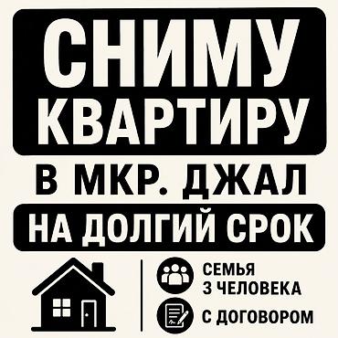 Сниму квартиру на длительный срок в мкр. Джал. семья 3 человека