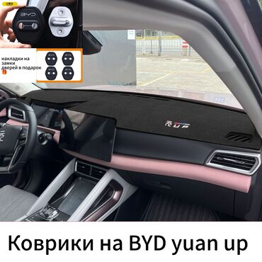 чехол для машына: Алькантара Накидка на панель BYD, цвет - Черный, Новый, Бесплатная доставка, Платная доставка