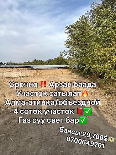 4 соток, Для строительства, Красная книга at lalafo.kg 4 соток, Для строительства, Красная книга