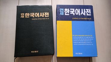 корейский книги: Толковый словарь корейского языка Ёнсе