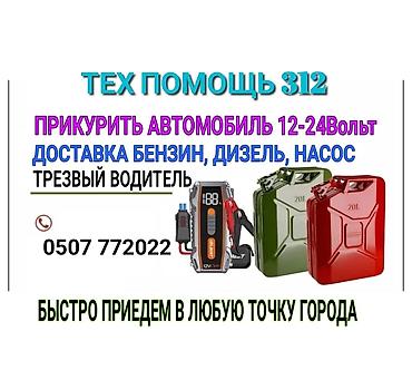 Техпомощь 312 Услуги: - Прикуривание автомобиля 12–24 В - Доставка