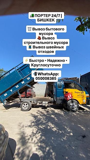 морозилка ош: Услуги вывоза мусора на портере 24/7, Бишкек. Что выполняем: - Вывоз — 1