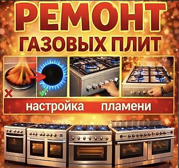 Ремонт кухонных плит, духовок: Ремонт газовых плит в Бишкеке • С допуском и гарантией Безопасно и — 1