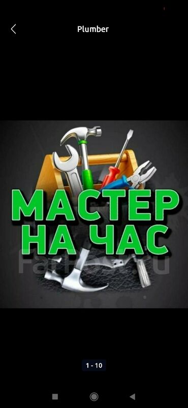 барачный дом: Мастер на час — сантехнические работы Сантехник с опытом работы