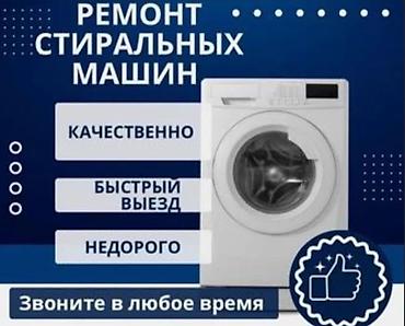 Ремонт стиральных машин: Срочный ремонт стиральных машин с выездом мастера. Что делаем: - — 3