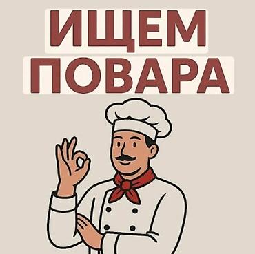 оператор 1 с: Требуется повар универсал в гостевой дом на Иссык- Куле на сезон — 1