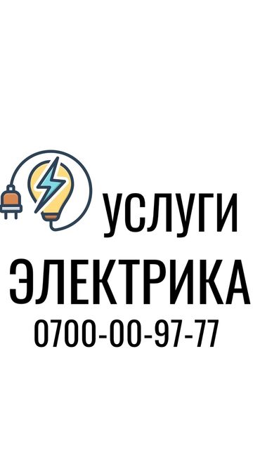 электрик бишкек недорого: Электрик. Больше 6 лет опыта