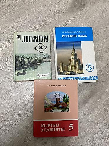 Учебники для 5 и 8 класса: Литература 8 класса в хорошем состоянии 200