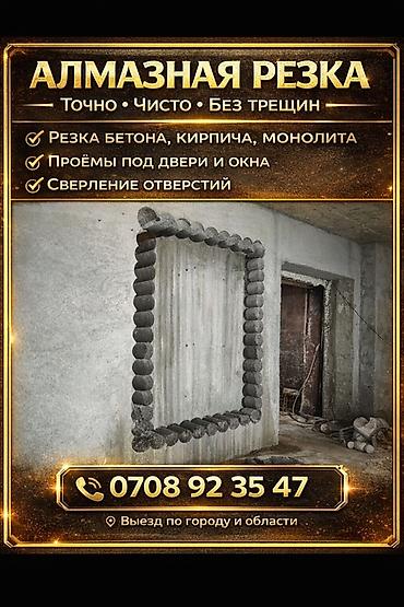 резка стекла рядом: Алмазная резка — точно, чисто, без трещин. Услуги: - Резка бетона — 1