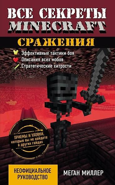Детские книги: ೃ ⊳ Книги по игре Minecraft ೃ ⊳Официальные издания от создателей — 7